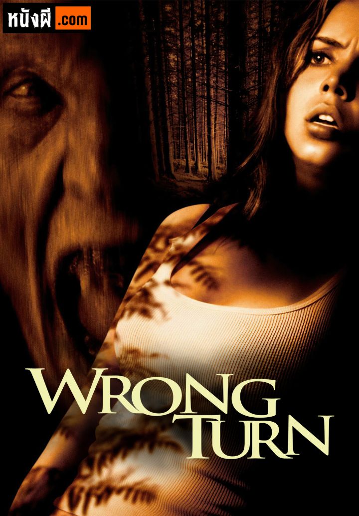 Wrong Turn (2003) หวีดเขมือบคน