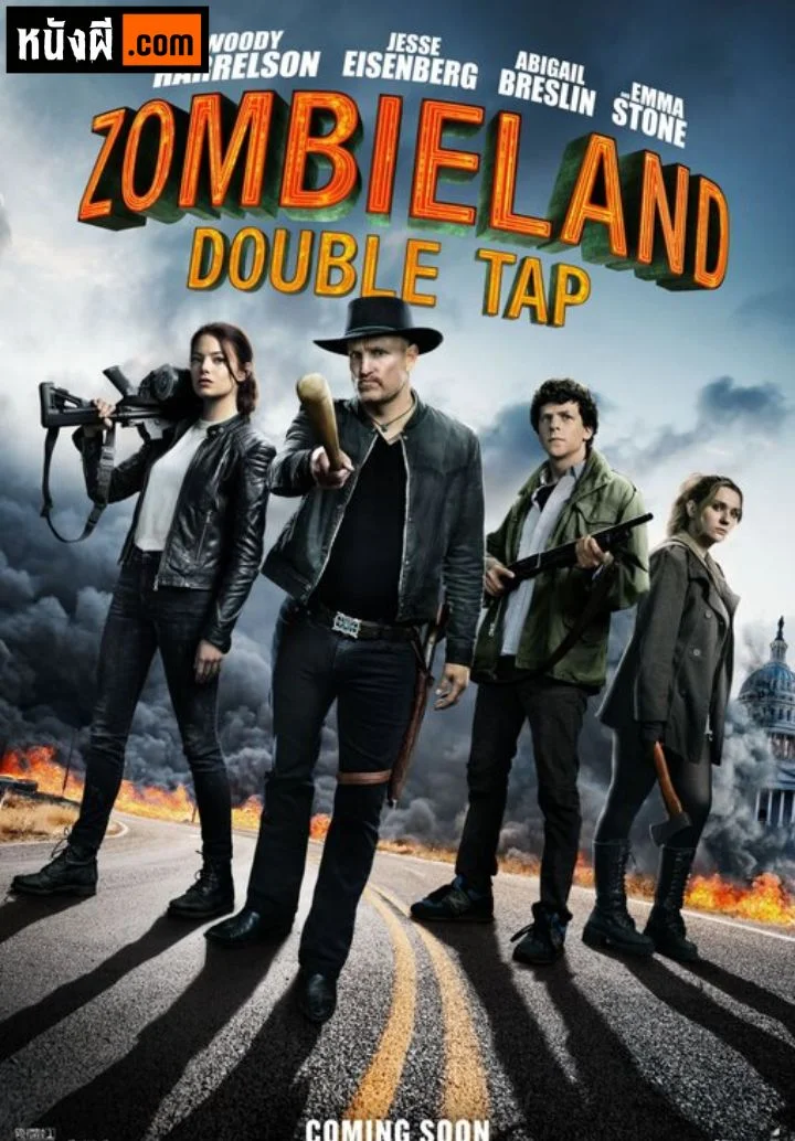 Zombieland 2 Double Tap (2019) ซอมบี้แลนด์ 2